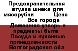 Предохранительная  втулка шнека для мясорубки zelmer › Цена ­ 200 - Все города Домашняя утварь и предметы быта » Посуда и кухонные принадлежности   . Волгоградская обл.,Волжский г.